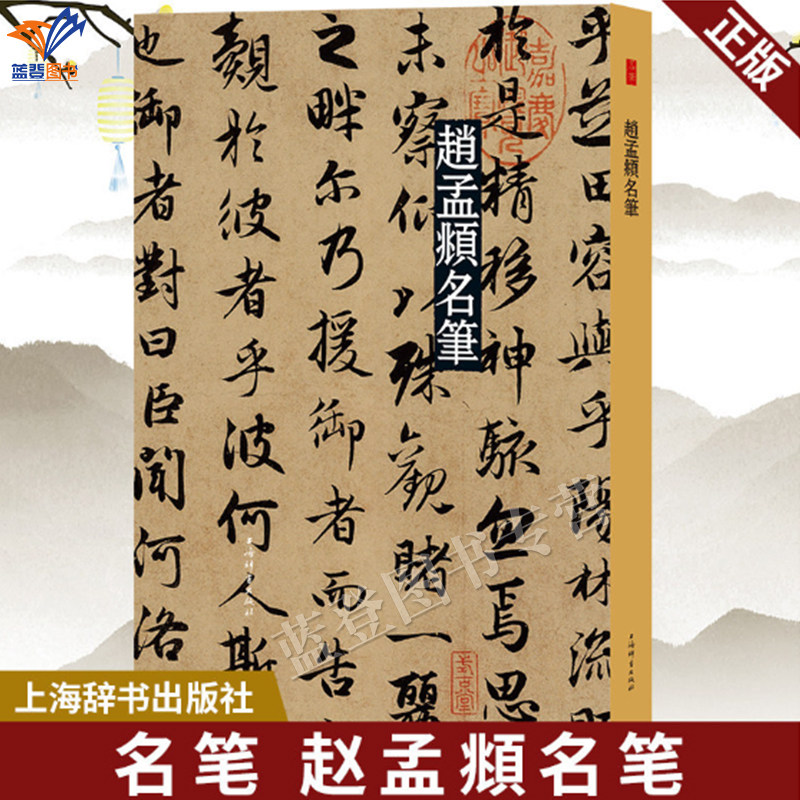 赵孟頫名笔彩色放大本中国碑帖名笔系列上海辞书秋兴诗兰亭序三门记洛神赋归去来辞临十七帖福神观记松江宝云寺书法碑帖篆刻临摹书