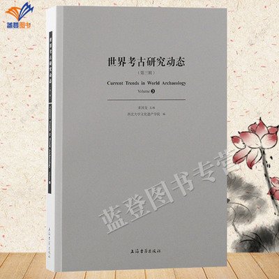 新书世界考古研究动态第三辑来国