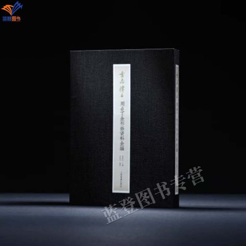 直发正版包邮素志传古周希丁全形拓资料全编8开精装普通版毛笔书法字帖收藏鉴赏临摹历史文物考古理论书籍傅万里主编上海书画出版