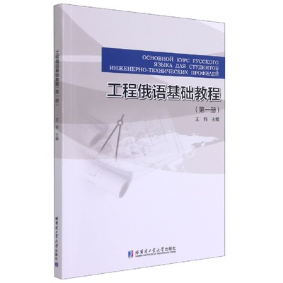 工程俄语基础教程第一册王莉哈尔滨工业大学出版社中俄合作办学学生使用建筑工程俄语学习教程教材书籍高等院校工程俄语基础教材