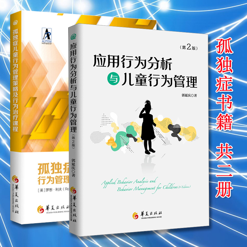 全2册应用行为分析与儿童行为管理孤独症儿童行为管理策略及行为治疗课程自闭症儿童康复训练特殊教育书籍青少年教育华夏出版社