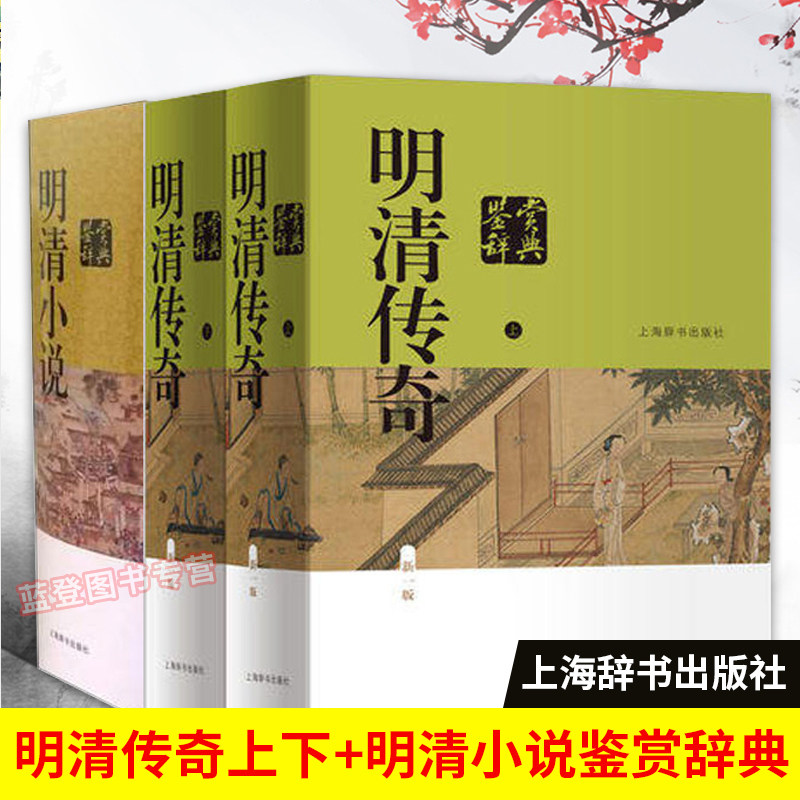 全3册明清小说鉴赏辞典新一版 明清传奇鉴赏辞典文学评论与鉴赏中国古诗词书籍古代古典诗词书籍工具书古诗词赏析辞典国学上海辞书