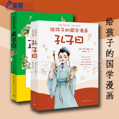 正版图书全2册给孩子的国学漫画孔子曰孟子曰中国青年出版社中国儿童文学传统文化11-14岁文学童书少儿国学课外阅读书籍小学生国学