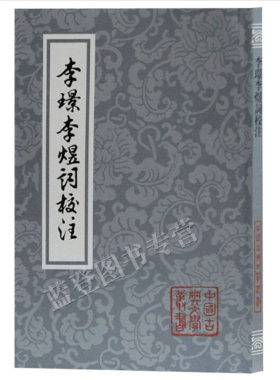 李璟李煜词校注平装中国古典文学