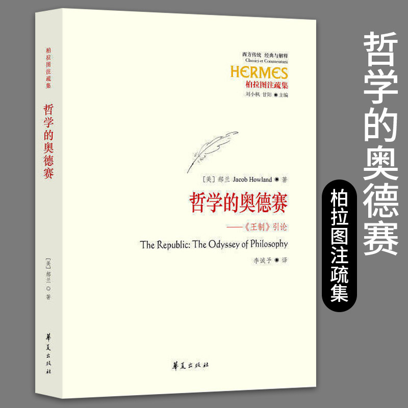 正版包邮哲学的奥德赛 王制引论柏拉图注疏集 西方传统经典与解释希腊西方哲学书籍哲学知识华夏出版社