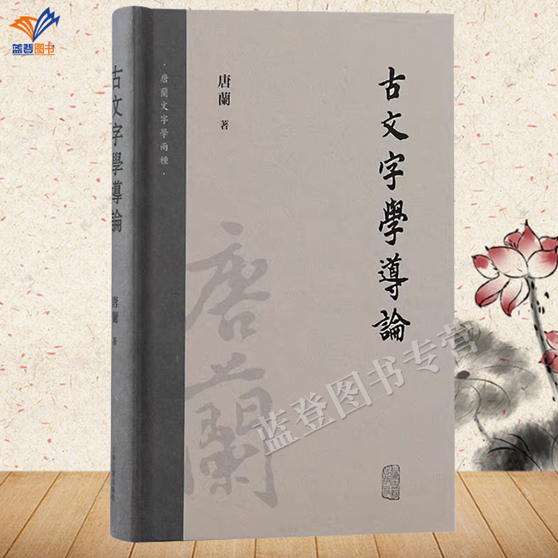 正版包邮古文字学导论唐兰著精装