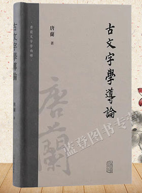 正版包邮古文字学导论唐兰著精装