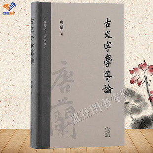 正版包邮古文字学导论唐兰著精装繁体横排唐兰文字学两种奠定现代意义的文字学基础上海古籍出版社语言文字学研究文学史社会科学书