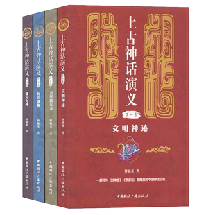 正版包邮上古神话演义全4册文明神迹五星出东方封山观海鼎定九州钟毓龙著历史普及读物中国古代史通俗说史神话故事中国国际广播