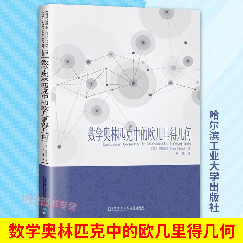 数学奥林匹克中的欧几里得几何美陈谊廷著高中大学教材奥林匹克数学竞赛数学理论自然科学奥林匹克数学中的几何哈尔滨工业大学