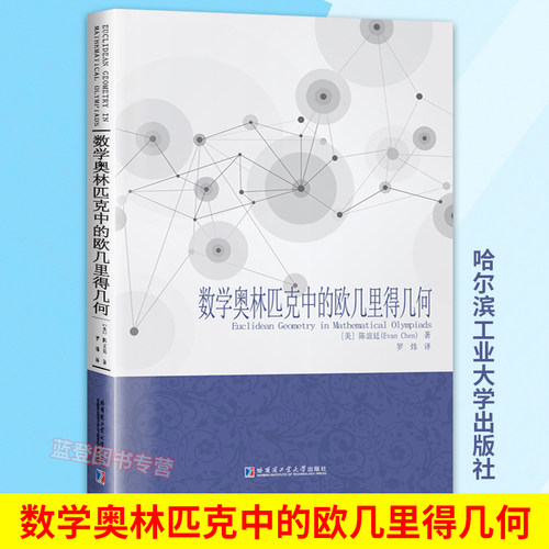 数学奥林匹克中的欧几里得几何 美陈谊廷著高中大学教材奥林匹克数学竞赛数学理论自然科学奥林匹克数学中的几何哈尔滨工业大学