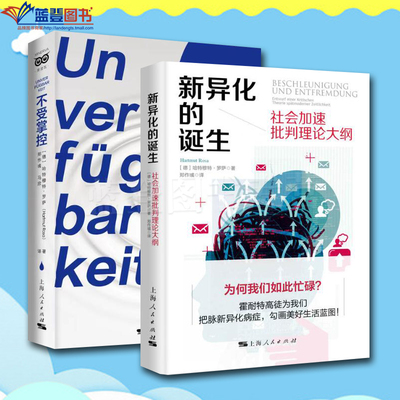正版全2册不受掌控新异化的诞生社会加速批判理论大纲上海人民出版社德哈特穆特罗萨社会科学社会管理与社会规划社会学理论与方法