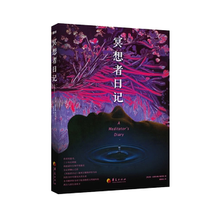 冥想者日记 感受个体生命与字宙的交流 实现心灵与身体的蜕变介绍冥想能提升专注度并带来身心放松的锻炼方式 生命的良方 华夏出版