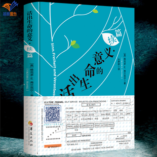 新书包邮活出生命的意义续篇精装附赠弗兰克尔原音重现卡意义之旅号车票哲学理论丛婷婷译心理学入门基础书籍自卑与超越华夏出版社