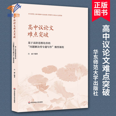 高中议论文难点突破 基于高阶思维培养的问题解决型专题写作微型课程 语文教师教学参考 正版作文辅导训练指南 华东师大出版社