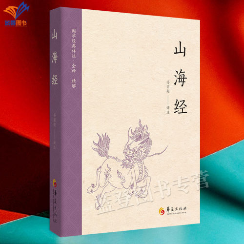 新书包邮山海经冯国超译注华夏出