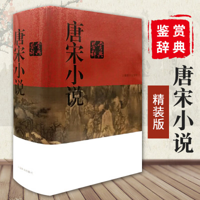 唐宋小说鉴赏辞典(精装) 中国文学鉴赏辞典大系 古代小说 神话寓言轶事志怪传奇话本 古代文学 上海辞书出版社