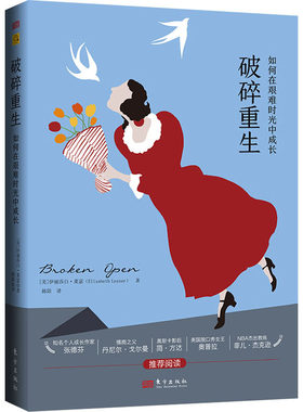 破碎重生 如何在艰难时光中成长 正版包邮(美)伊丽莎白·莱瑟人民东方出版社情商与情绪正版书籍心理学心理学入门学会放松心理治疗