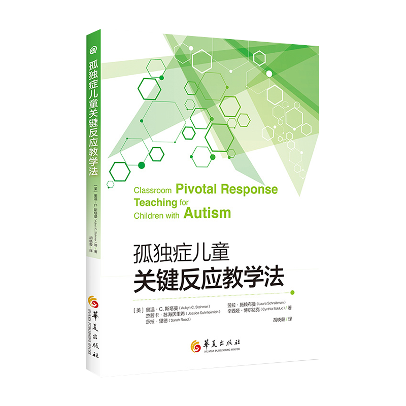 新版孤独症儿童关键反应教学法 心理学书籍儿童心理学特殊教育书籍自闭书籍儿童孤独症训练情绪管理特殊书籍华夏出版社