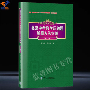 新书包邮北京中考数学压轴题解题方法突破第11版薛永刚哈尔滨工业大学出版社中考中小学教辅初中通用数学初中数学辅导教学教师用书