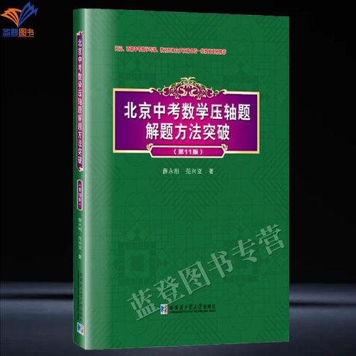 正版包邮北京中考数学压轴题解题