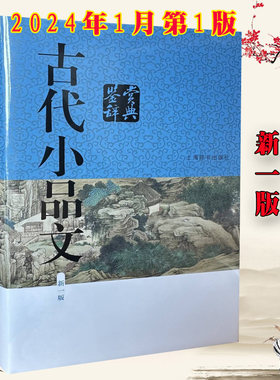 正版包邮新版古代小品文鉴赏辞典