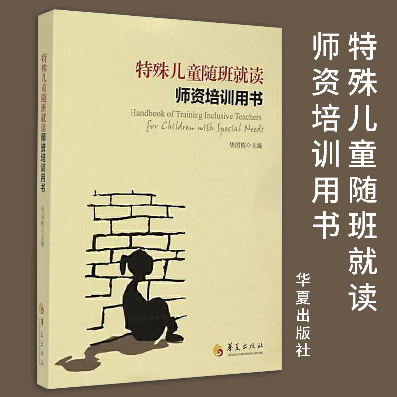 正版包邮特殊儿童随班就读师资培训用书  教学方法及理论 特殊儿童教育书籍 特殊儿童教师培训用书 华夏出版社 阅读书籍