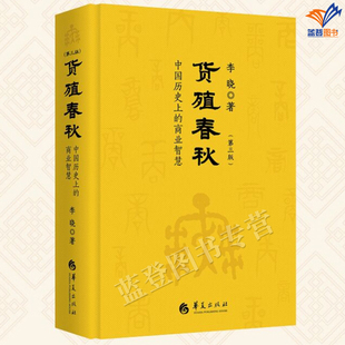 新版包邮货殖春秋第三版精装中国历史上的商业智慧李晓著经济管理货殖列传百家讲坛商贾传奇正版书理论经管励志经济学史华夏出版