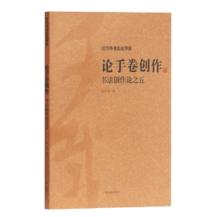 论手卷创作书法创作论之五沃兴华书法论著集手卷书法临摹创作中国书法传统书法书法技巧书法理论书法字帖书书籍上海古籍出版社