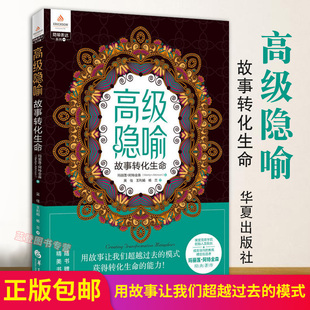 心理学 包邮 社 心理类书籍人格心理学心理学入门 故事转化生命 正版 高级隐喻 心理学社科 心灵沟通 书籍华夏出版 心灵疗愈