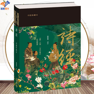 新书诗经译注彩图珍藏本布面精装普通版正版包邮程俊英译注收藏鉴赏古籍图书名物彩图诗意图上海古籍社