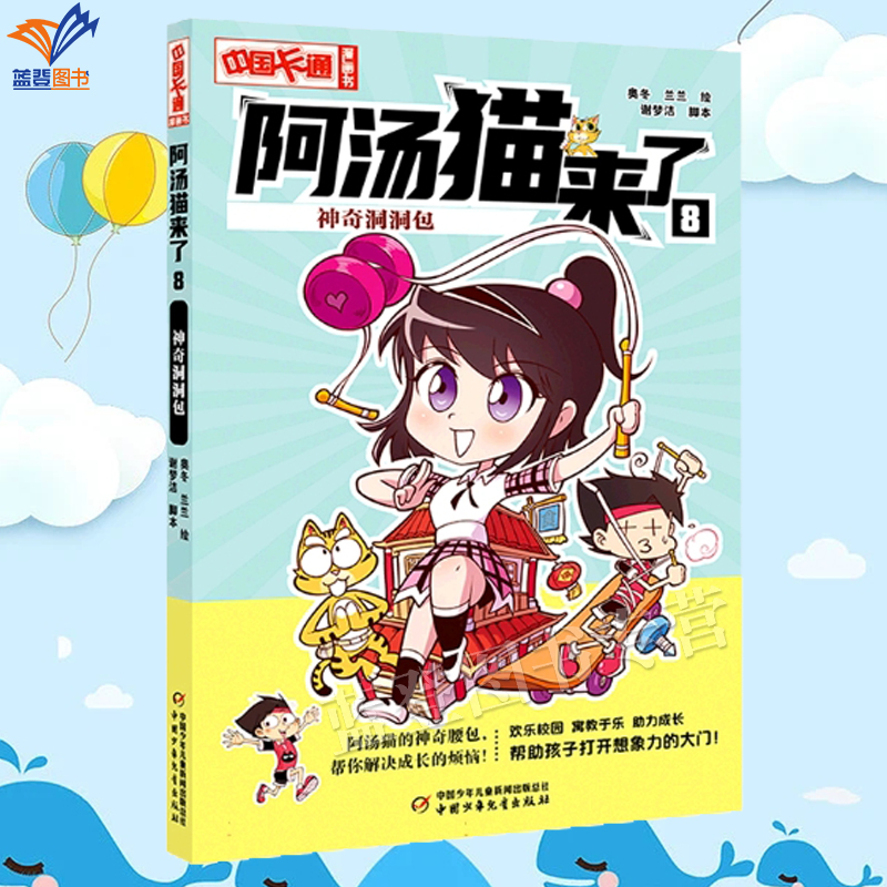 正版包邮阿汤猫来了8神奇洞洞包