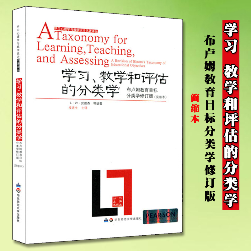 正版包邮学习教学和评估的分类学布卢姆
