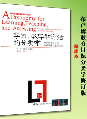 新版学习教学和评估的分类学布卢姆目标分类学修订版华东师范简缩本学习心理学与教学设计名著译丛知识分类学习论教育理论教师书