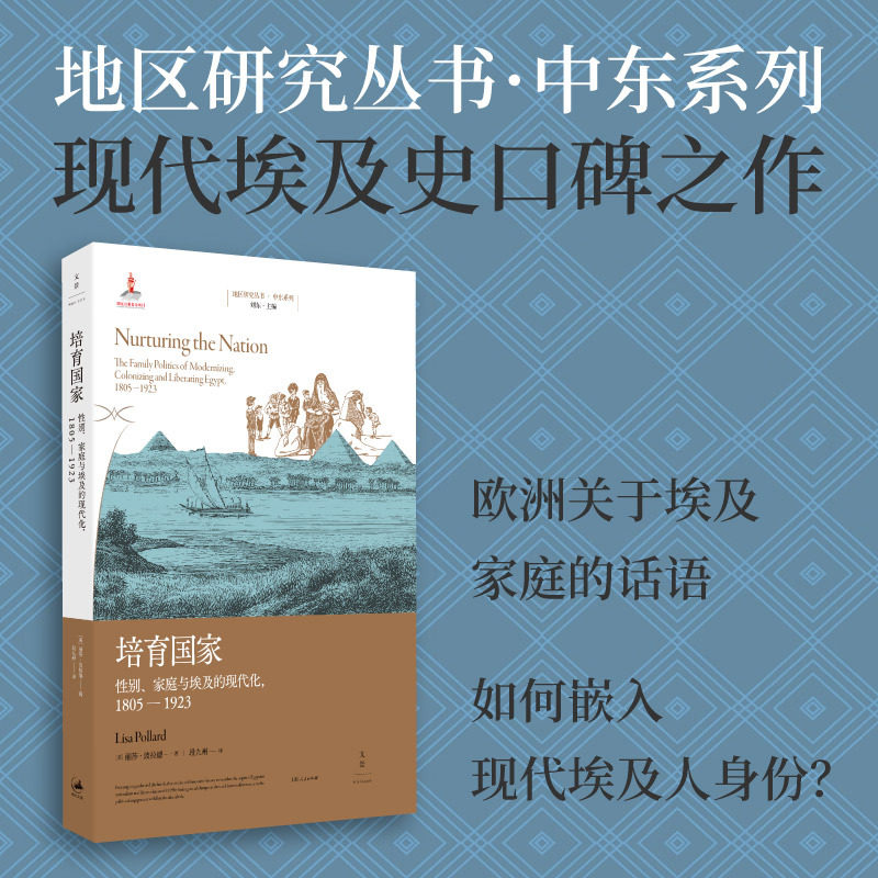 直发培育国家性别家庭与埃及的现代化1805-1923上海人民出版社历史普及读物世界史历史随笔历史知识读物史学理论历史研究历史学