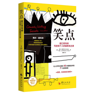 笑点 脱口秀导师写给每个人的幽默表达课美梅尔赫利泽著让人开怀大笑的10大硬核技术和7个应用场景手把手教你学会幽默写作教程华夏