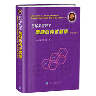 历届美国数学奥林匹克试题集1972-2019刘培杰数学工作室中小学教辅中小学阅读大学生数学竞赛高等数学竞赛哈尔滨工业大学出版社
