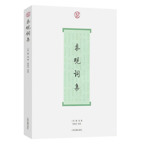 秦观词集词系列  秦观著徐培均导读简体横排中国古诗词文学系列古人评注历代名家鉴赏校注 诗词格律国学典籍正版书籍上海古籍出版