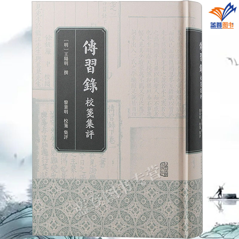 正版包邮传习录校笺集评精装明