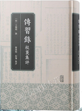 正版包邮传习录校笺集评精装明王阳明撰黎业明校笺集评上海古籍出版中国古代哲学文学理论研究重新对传习录进行更为全面与深入研究