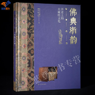 直发佛典浙韵历史上的大藏经文化径山万寿禅寺编浙江图书馆正版包邮上海书画出版艺术历史佛典图录宋代五山十刹径收藏鉴赏书画书籍