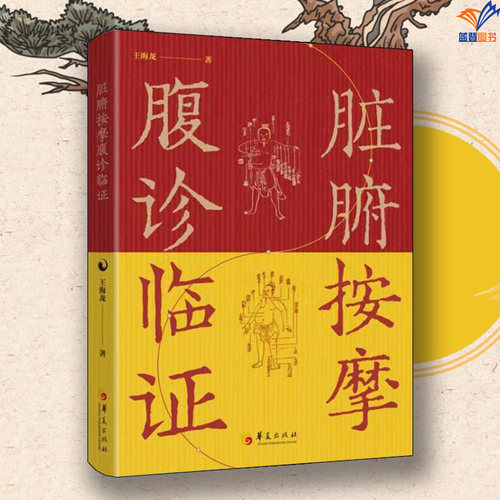 脏腑按摩腹诊临证王海龙华夏出版社中医腹诊研究与临床腹证奇览脏腑腹部按摩物理疗法中医养生保健基础手法图解脏腑机能调整按摩法
