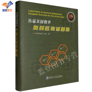 2024新书历届美国数学奥林匹克试题集正版包邮刘培杰数学工作室数学理论竞赛历届美国数学奥林匹克试题解答书籍哈尔滨工业大学出版