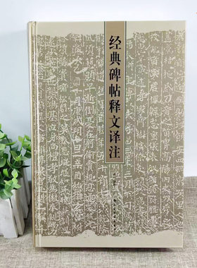 全新精装经典碑帖释文译注俞丰