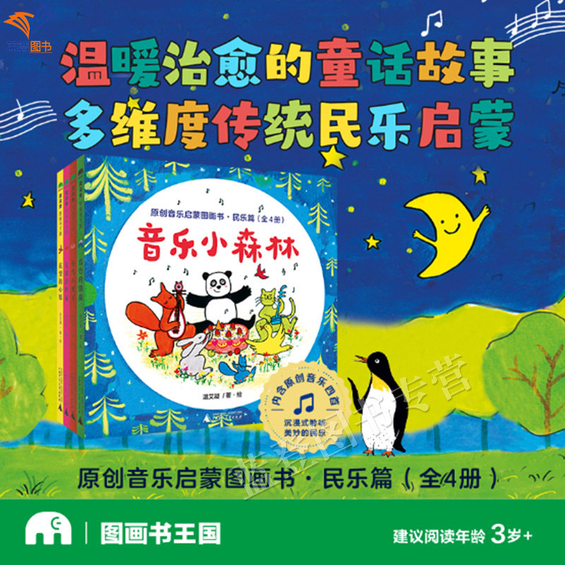 新书音乐小森林原创音乐启蒙图画书民乐篇全4册魔法象图画书王国正版包邮民乐启蒙图画书认识古琴竹笛埙木鱼琵琶等8种民族乐器书籍