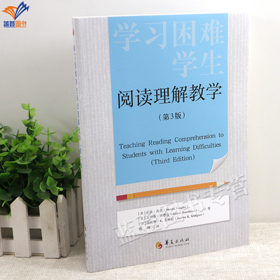 学习困难学生阅读理解教学第3版
