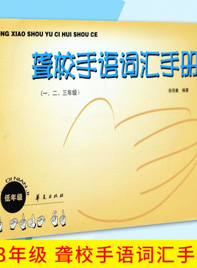 聋校手语词汇手册(1.2.3.年级) 张筠曼编 小学教材 手势交流 聋教育的发展历史 手语 社会科学文化人类学 书籍 华夏出版