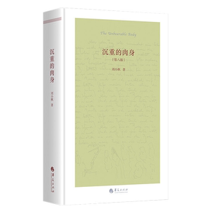 沉重的肉身第八版精装刘小枫著哲学知识读物哲学经典书籍哲学的故事哲学入门基础书籍哲学与人生哲学大众哲学生活的哲学华夏出版
