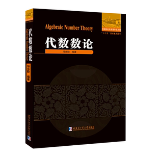 代数数论 冯克勤著中小学教辅竞赛奥赛数学高等代数交换代数教育教育普及高等成人教育代数理论和解析理论数学理论哈尔滨工业大学
