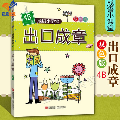 正版包邮出口成章4B级双色版成语